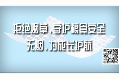 嫩屄视频网站在线观看拒绝烟草，守护粮食安全